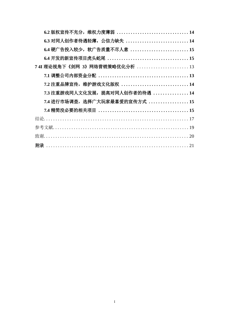 24年WP本科电商电子商务 4I理论视角下国风游戏网络营销策略优化分析——以《剑网3》为例.docx_第4页