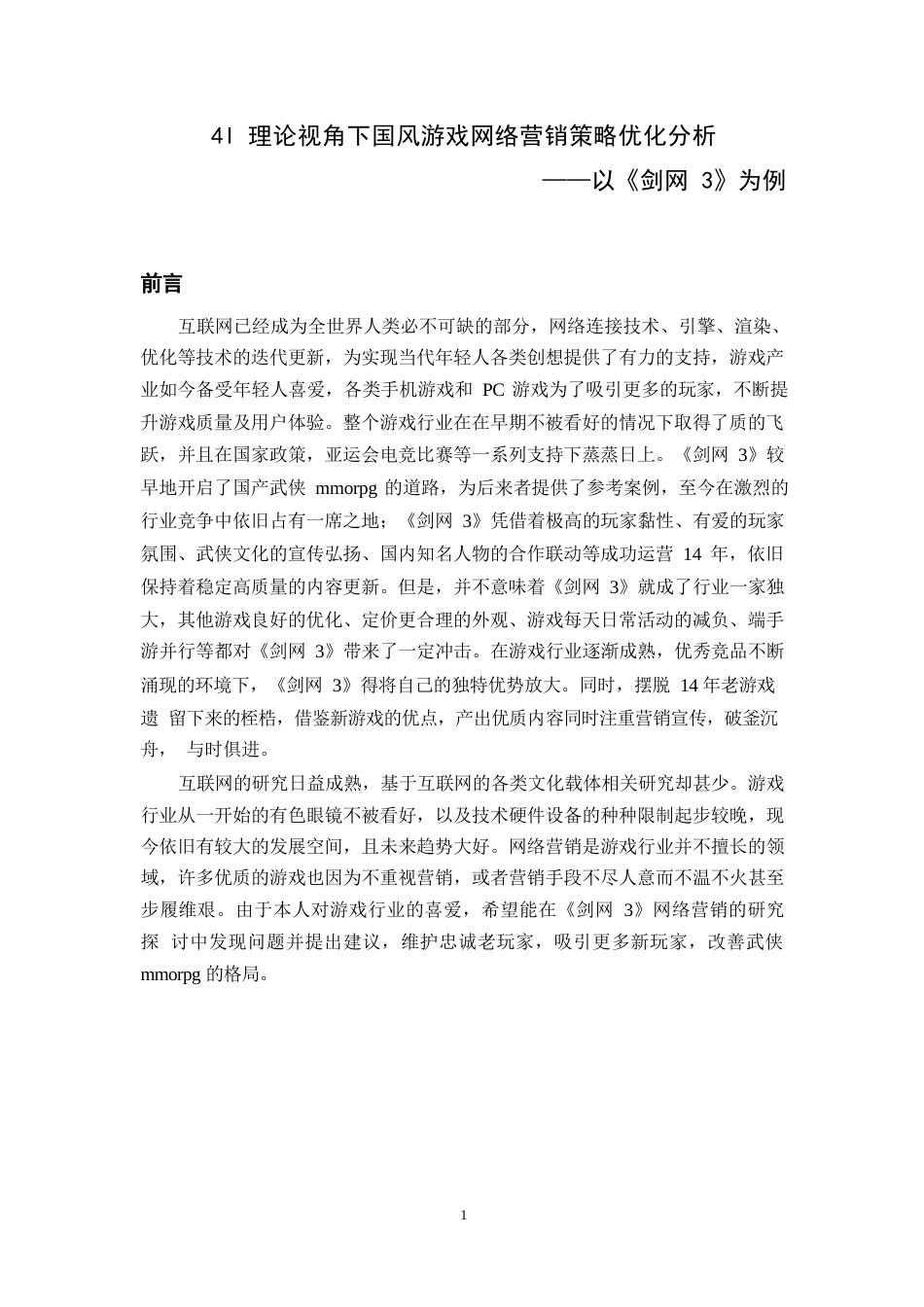 24年WP本科电商电子商务 4I理论视角下国风游戏网络营销策略优化分析——以《剑网3》为例.docx_第5页