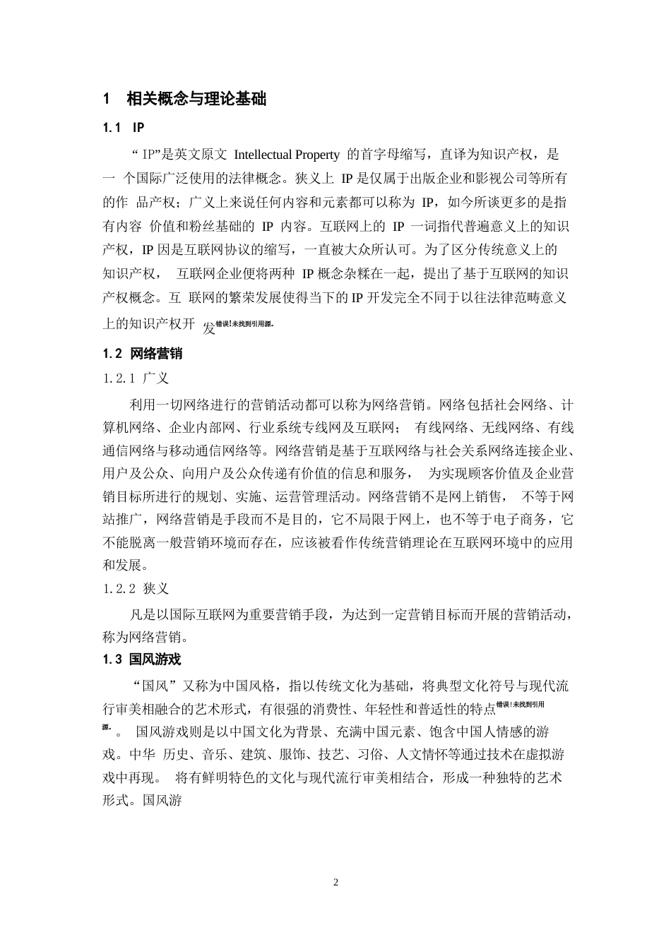 24年WP本科电商电子商务 4I理论视角下国风游戏网络营销策略优化分析——以《剑网3》为例.docx_第6页
