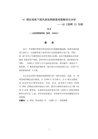 24年WP本科电商电子商务 4I理论视角下国风游戏网络营销策略优化分析——以《剑网3》为例.docx