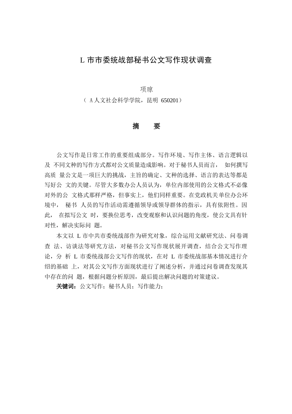 24年WP本科秘书学 L市市委统战部秘书公文写作现状调查.docx_第1页