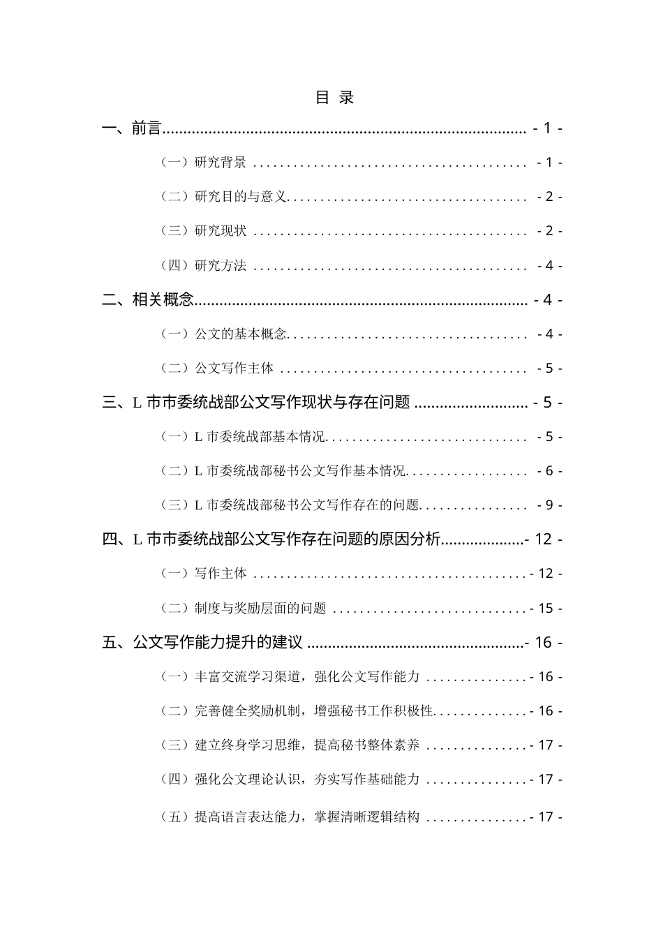 24年WP本科秘书学 L市市委统战部秘书公文写作现状调查.docx_第4页