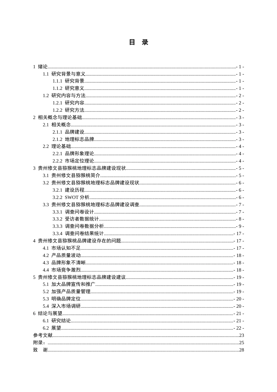 24年WP本科工商管理 贵州修文县猕猴桃地理标志品牌建设策略研究终稿-约24849字符.docx_第1页