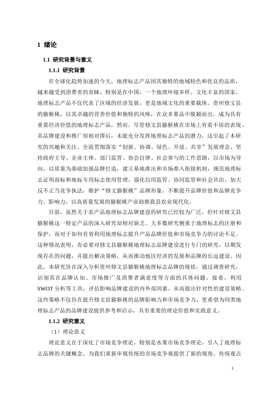 24年WP本科工商管理 贵州修文县猕猴桃地理标志品牌建设策略研究终稿-约24849字符.docx_第5页