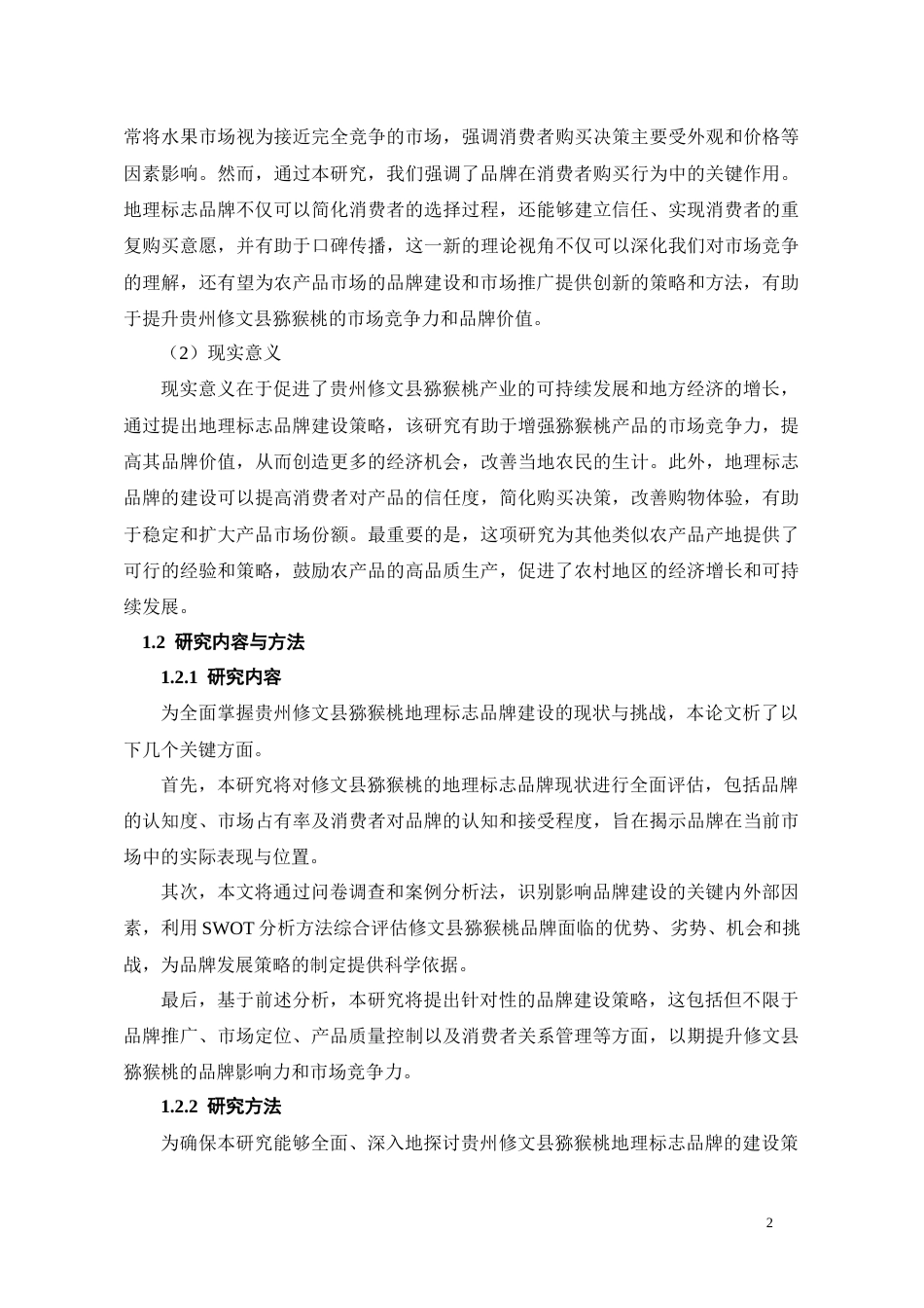 24年WP本科工商管理 贵州修文县猕猴桃地理标志品牌建设策略研究终稿-约24849字符.docx_第6页