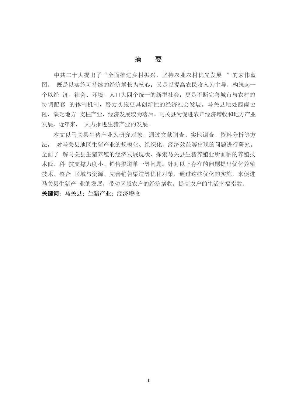 24年WP本科农林经济管理 云南省马关县生猪养殖产业发展对策研究终稿-约21234字符.docx_第1页