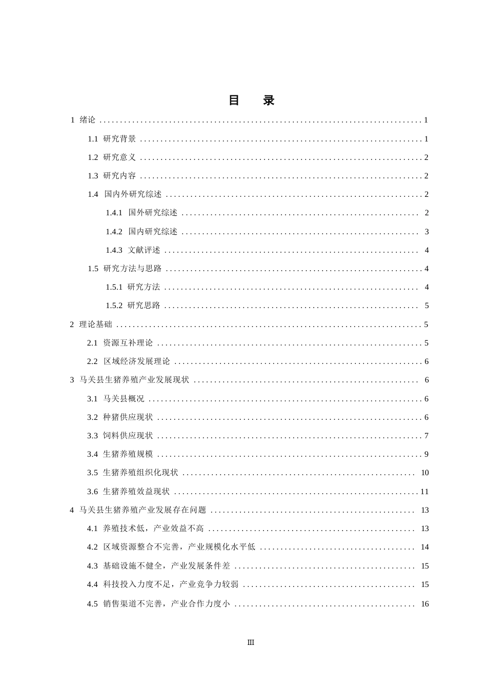 24年WP本科农林经济管理 云南省马关县生猪养殖产业发展对策研究终稿-约21234字符.docx_第3页
