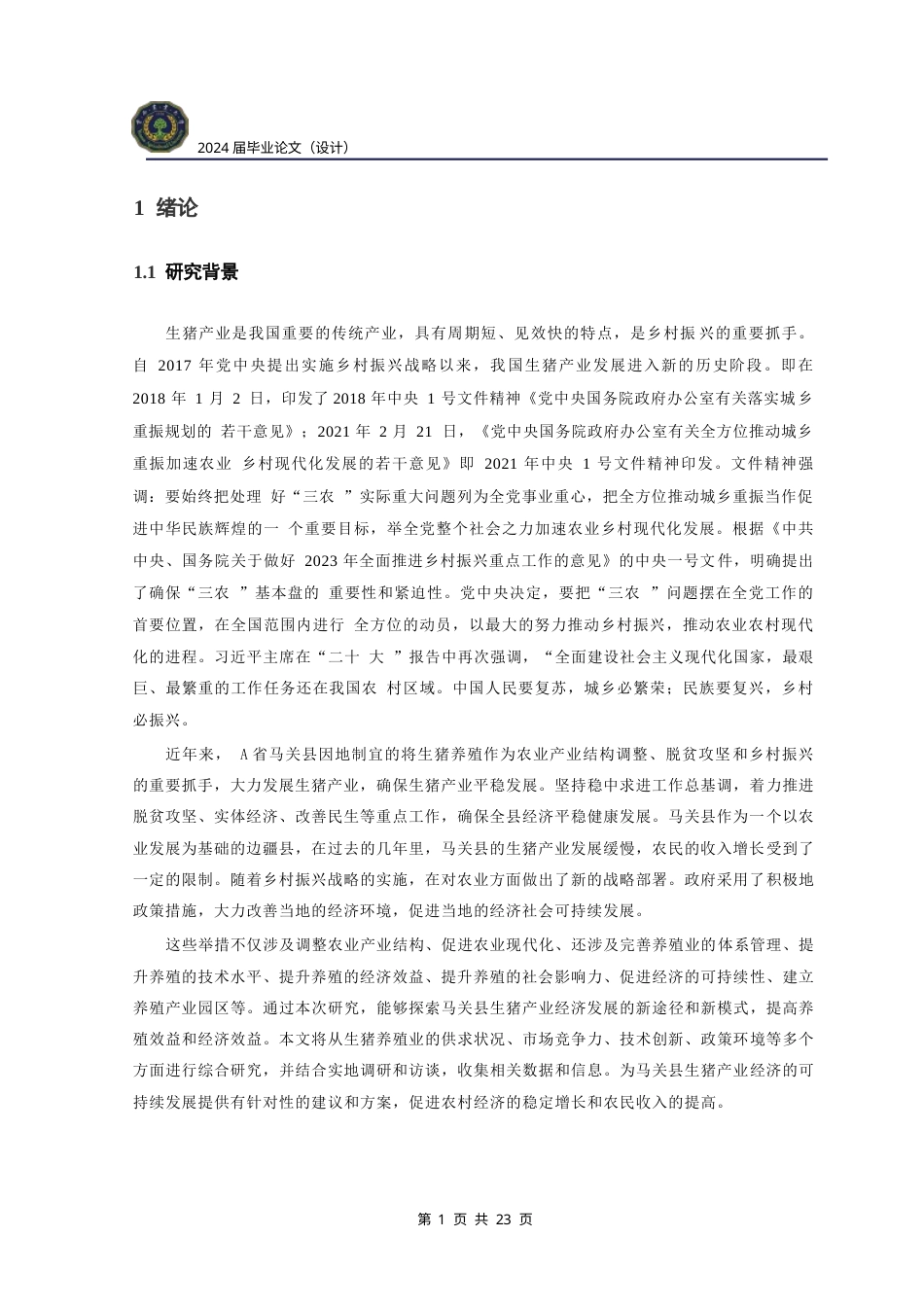 24年WP本科农林经济管理 云南省马关县生猪养殖产业发展对策研究终稿-约21234字符.docx_第5页