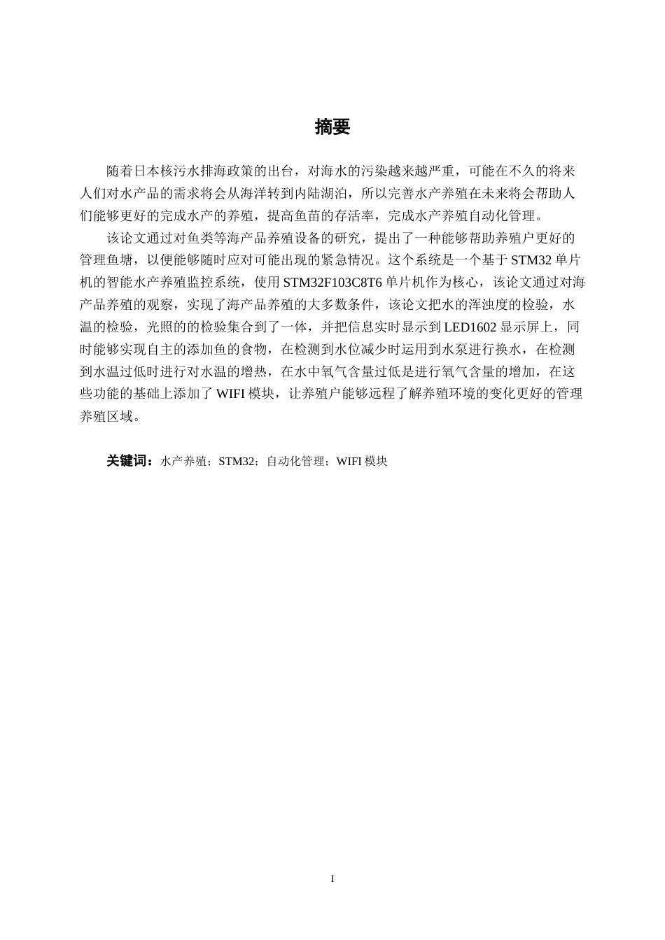 24年维普低 基于stm32水产养殖监控系统-1715405341785-约13612字符.docx_第4页