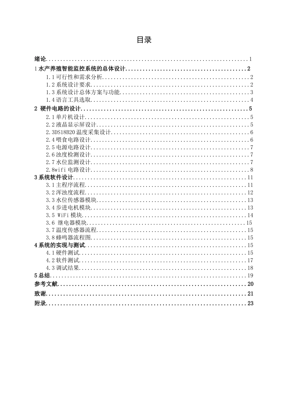 24年维普低 基于stm32水产养殖监控系统-1715405341785-约13612字符.docx_第8页