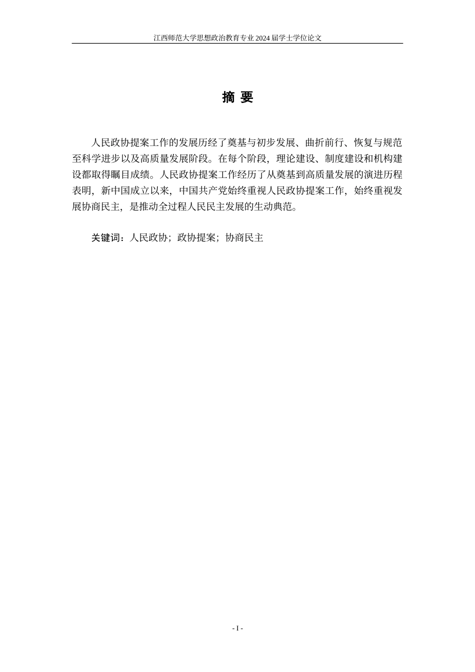 24年WP本科政治思想教育 人民政协提案工作的制度演进研究.doc_第1页