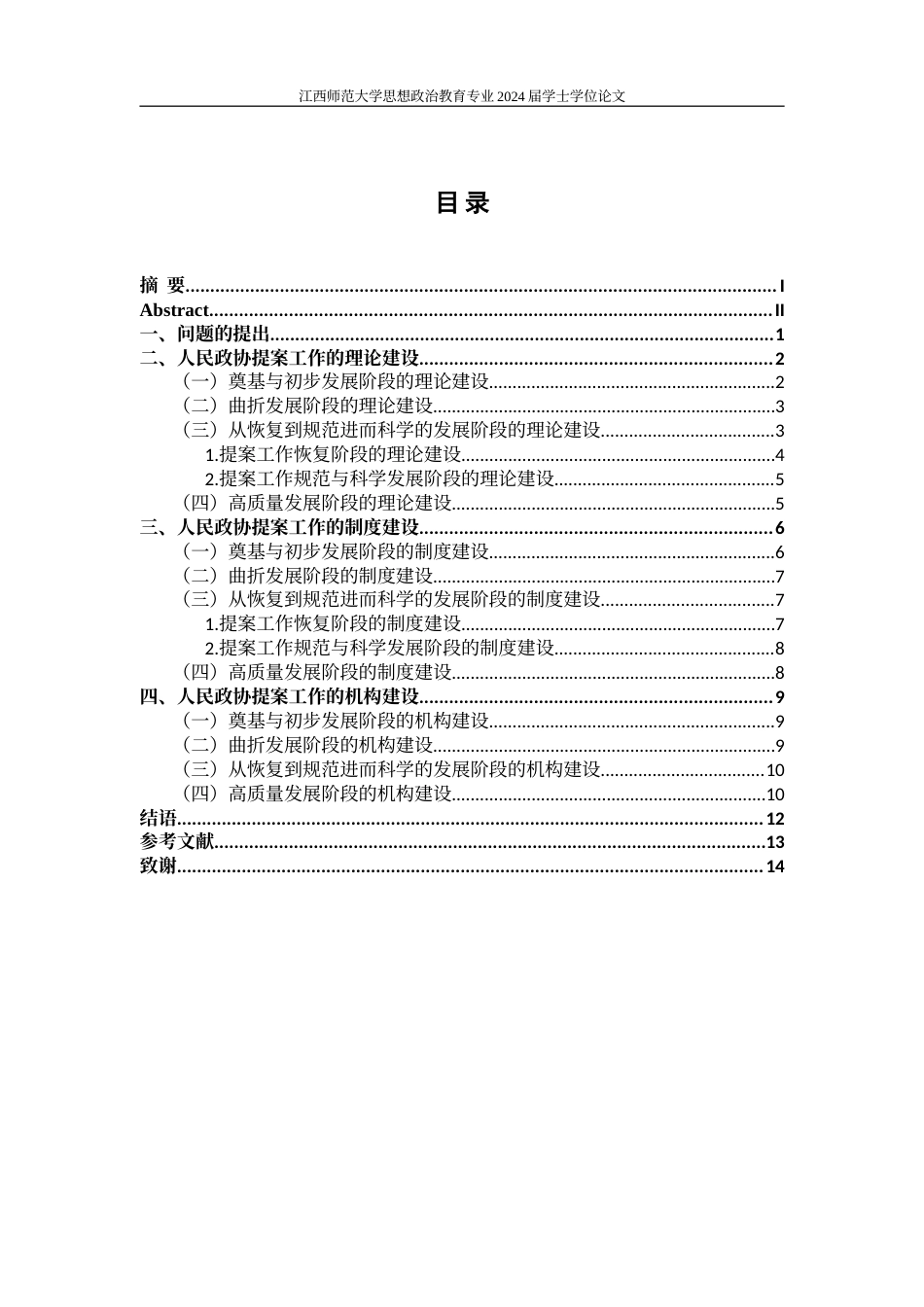 24年WP本科政治思想教育 人民政协提案工作的制度演进研究.doc_第3页