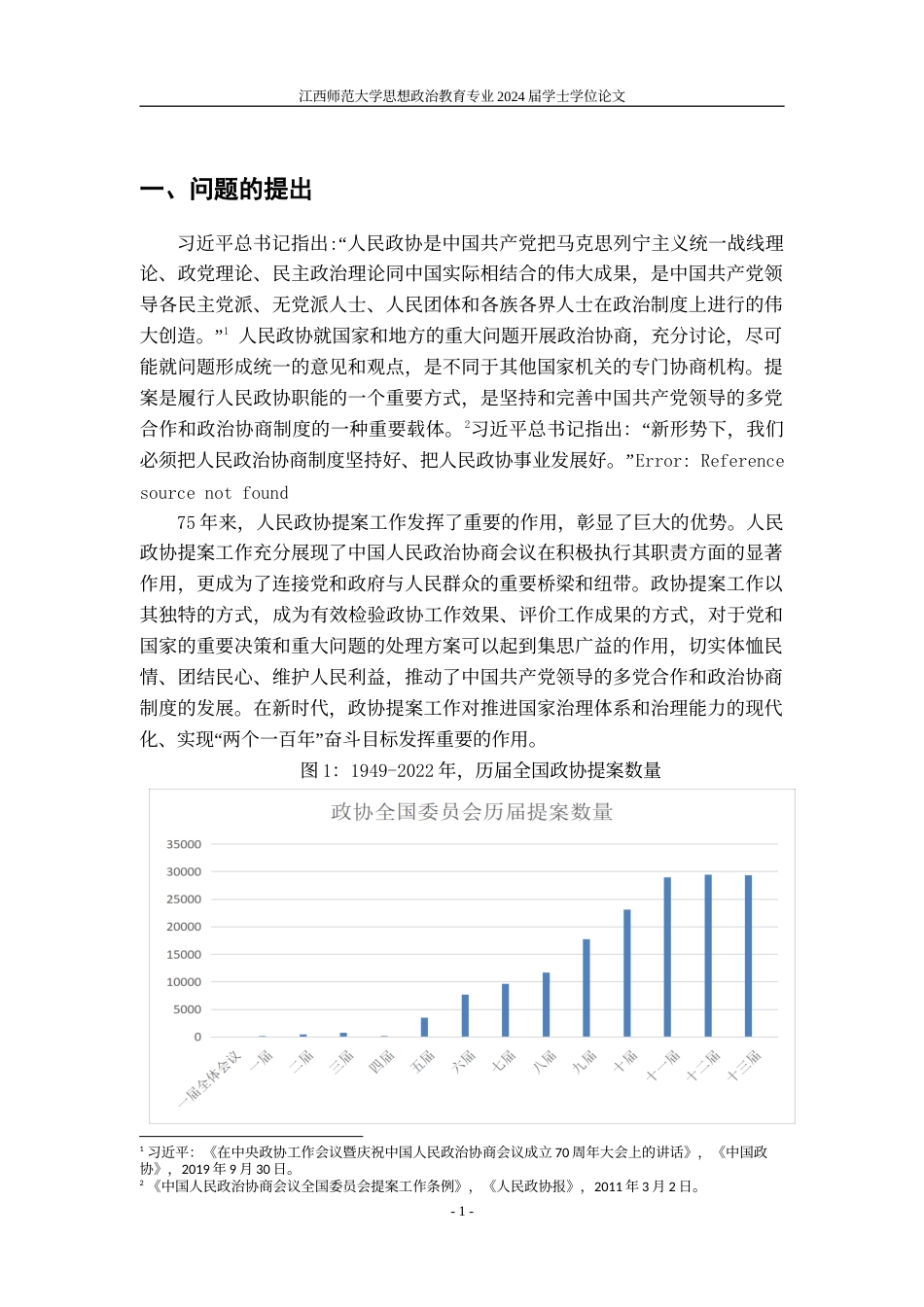 24年WP本科政治思想教育 人民政协提案工作的制度演进研究.doc_第4页