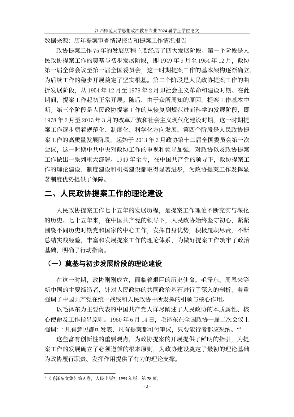 24年WP本科政治思想教育 人民政协提案工作的制度演进研究.doc_第5页