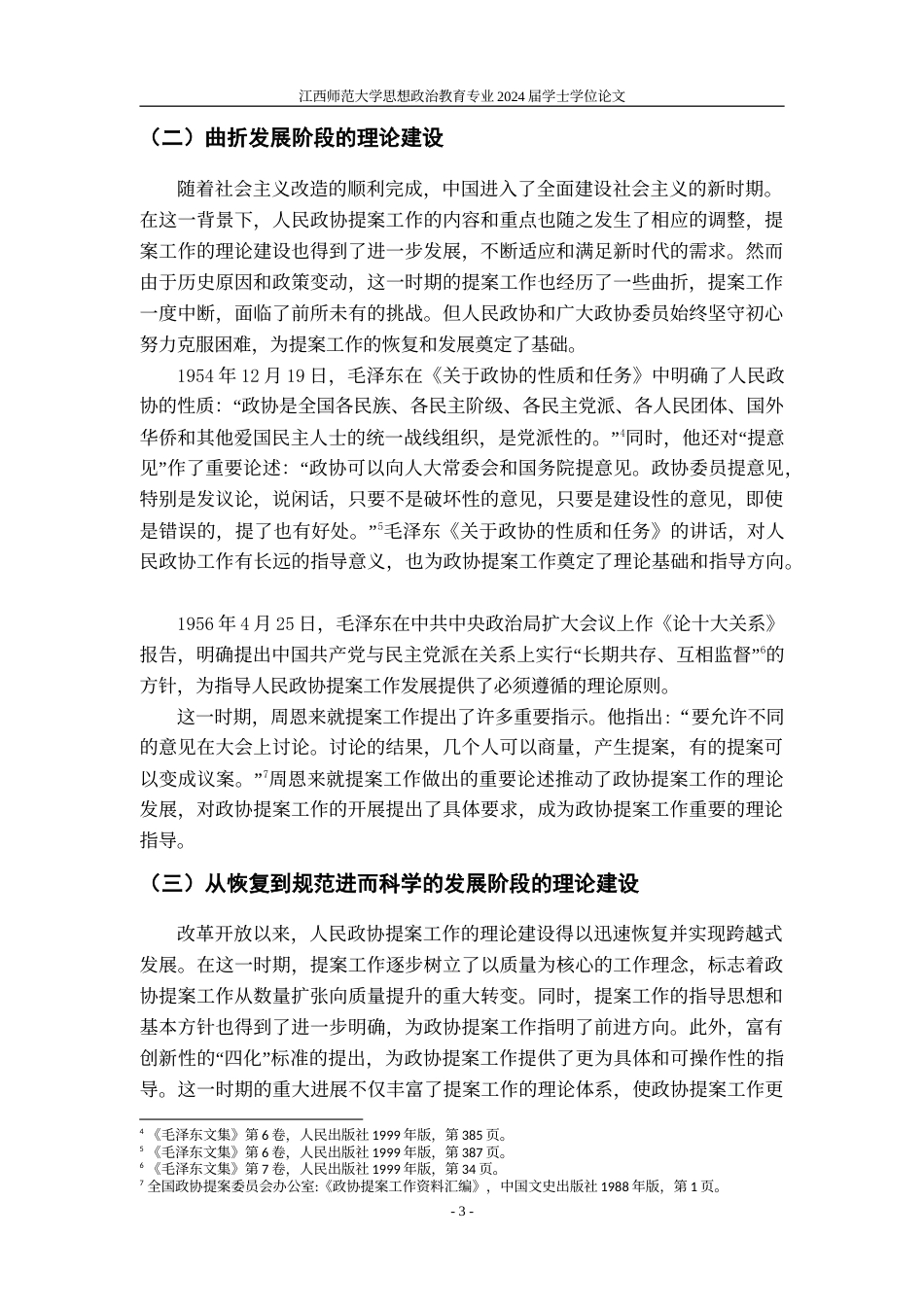 24年WP本科政治思想教育 人民政协提案工作的制度演进研究.doc_第6页