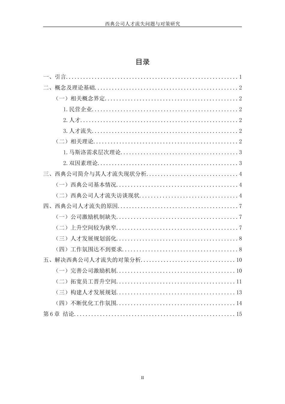 24年维普低 西典公司人才流失问题与对策研究.doc_第2页