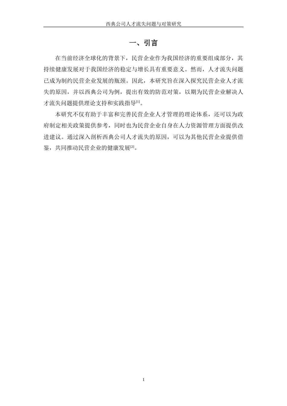 24年维普低 西典公司人才流失问题与对策研究.doc_第3页