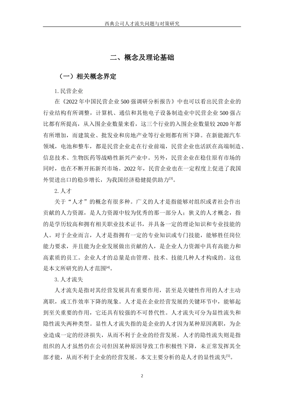 24年维普低 西典公司人才流失问题与对策研究.doc_第4页