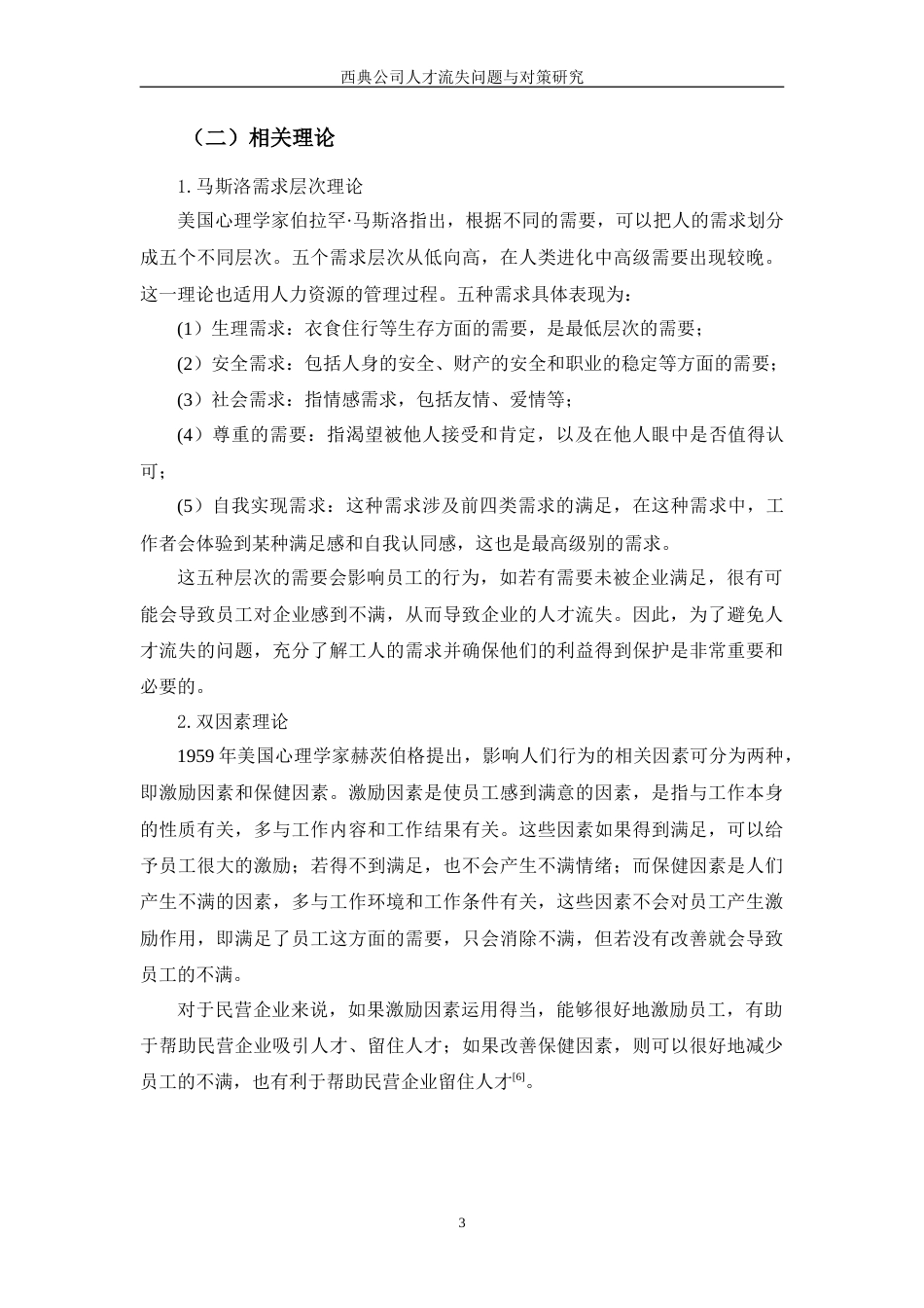 24年维普低 西典公司人才流失问题与对策研究.doc_第5页