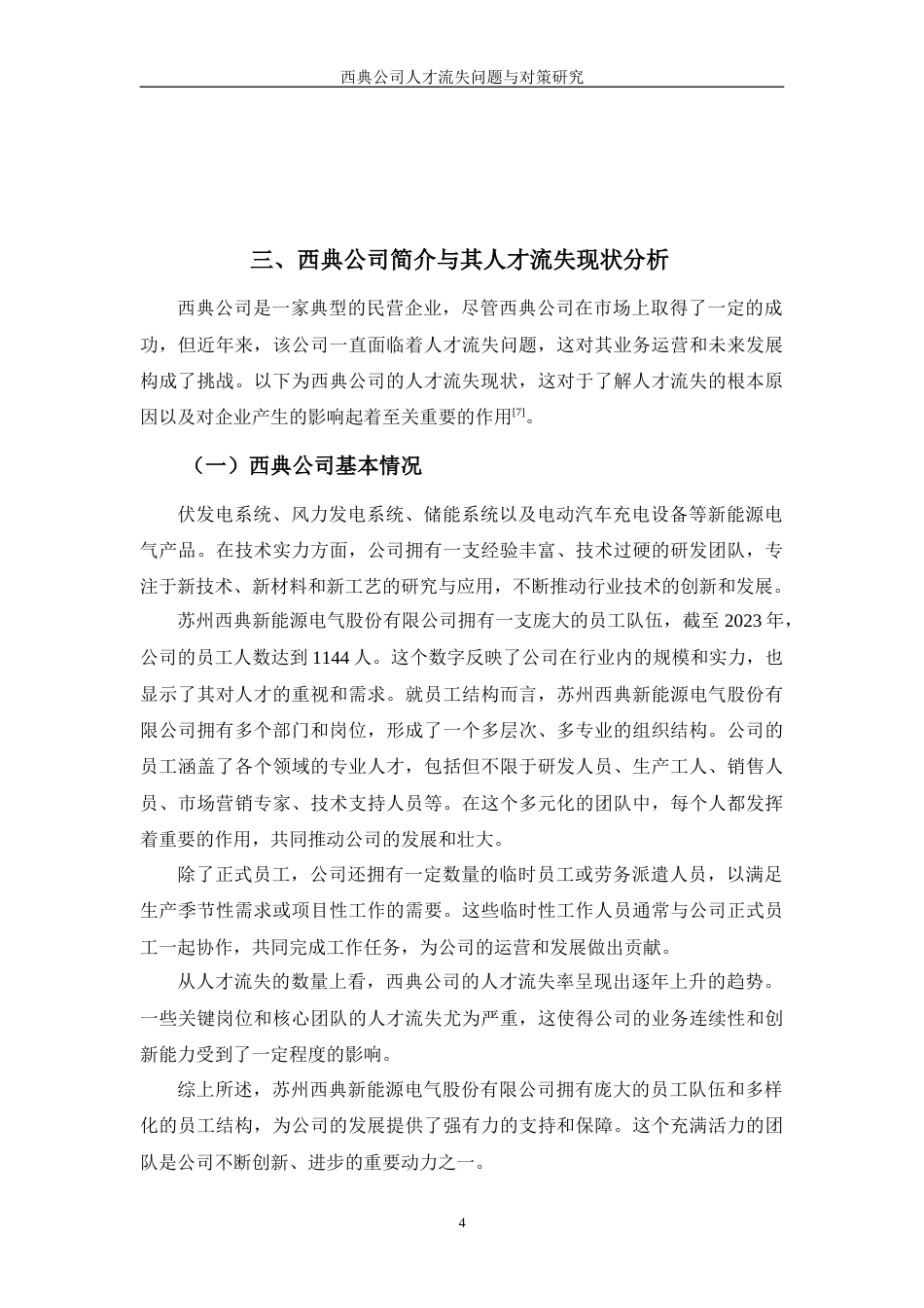 24年维普低 西典公司人才流失问题与对策研究.doc_第6页