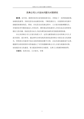 24年维普低 西典公司人才流失问题与对策研究.doc