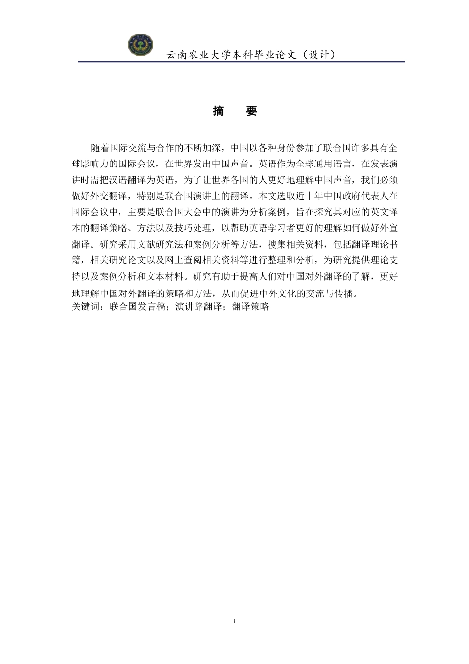 24年查重低英语 中国在联合国发言的汉英翻译研究终稿.docx_第2页