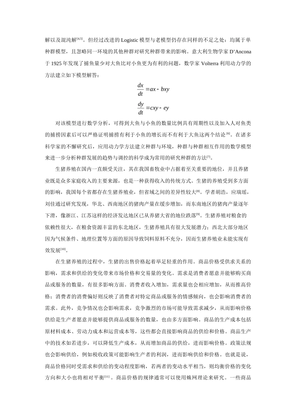 24年WP本科统计学 价格影响下养殖场生猪种群动力学研究终稿.docx_第2页