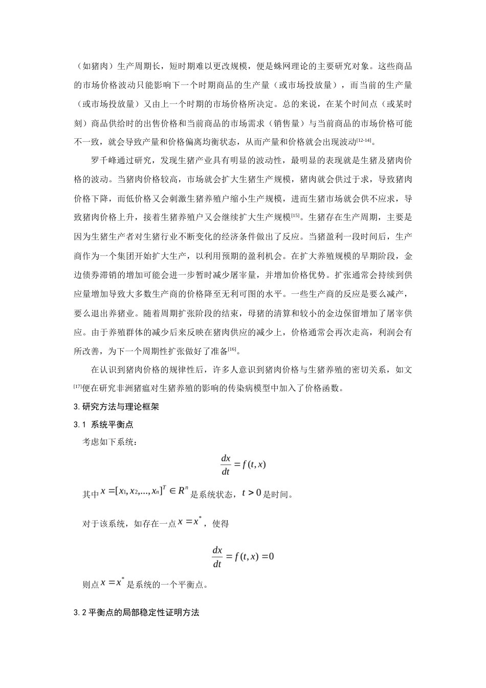 24年WP本科统计学 价格影响下养殖场生猪种群动力学研究终稿.docx_第3页