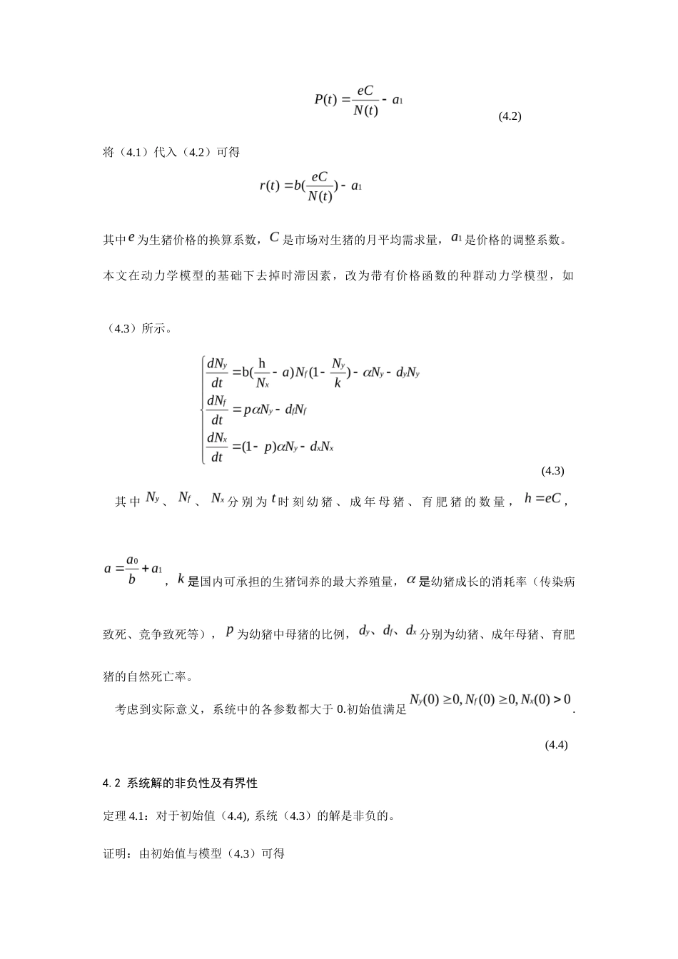 24年WP本科统计学 价格影响下养殖场生猪种群动力学研究终稿.docx_第5页