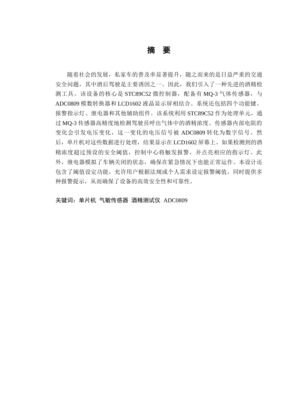 24年维普低 基于STM32的车载酒精浓度测试系统设计与实现-约17331字符.docx_第7页