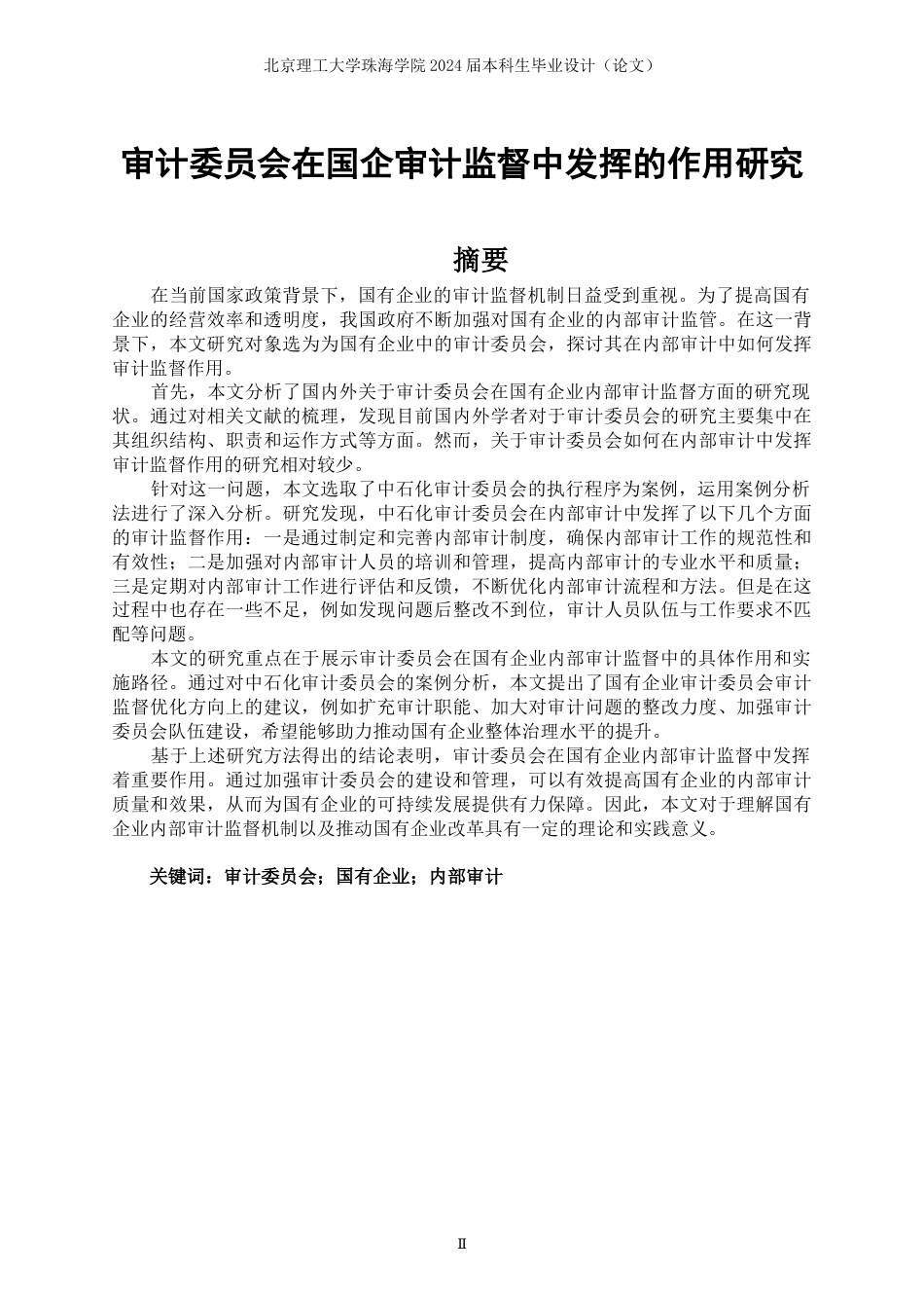 24年WP交稿审计学 审计委员会在国企审计监督中发挥的作用研究-约21195字符.docx_第1页
