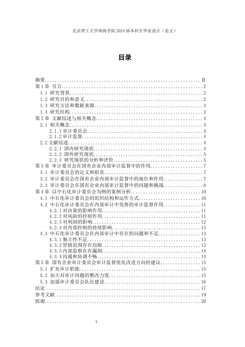 24年WP交稿审计学 审计委员会在国企审计监督中发挥的作用研究-约21195字符.docx_第4页