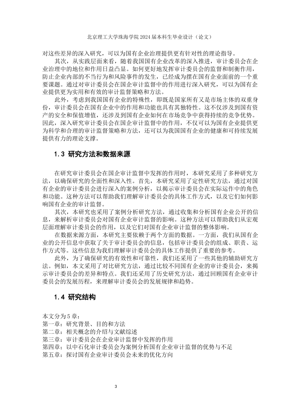 24年WP交稿审计学 审计委员会在国企审计监督中发挥的作用研究-约21195字符.docx_第6页