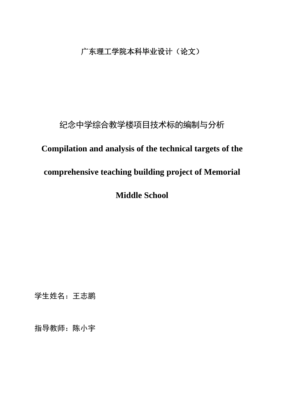 24年WP专升本工程管理 纪念中学综合教学楼项目技术标的编制与分析+论文定稿+已查重 3.26.改 - 副本-约25376字符.docx_第1页