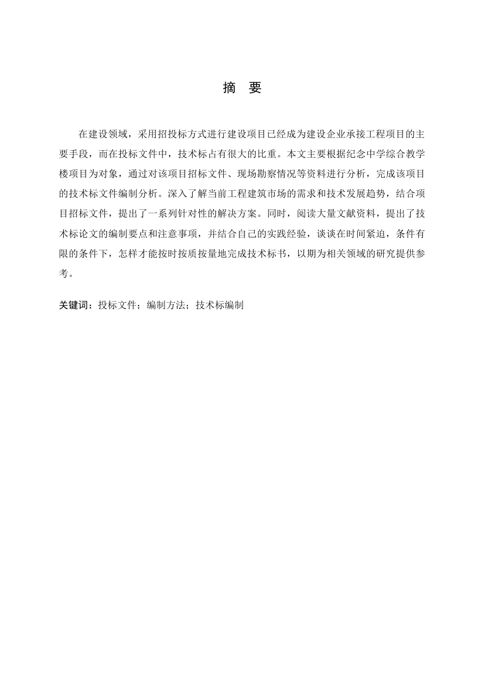 24年WP专升本工程管理 纪念中学综合教学楼项目技术标的编制与分析+论文定稿+已查重 3.26.改 - 副本-约25376字符.docx_第6页
