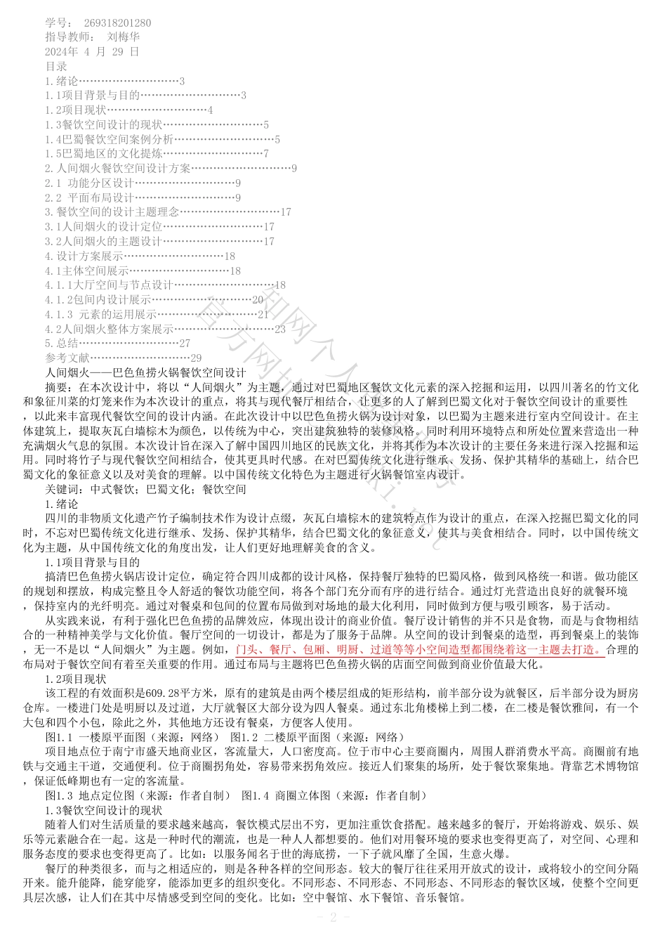24年维普低  全文(可复制)报告单-人间烟火——巴色鱼捞火锅餐饮空间设计-约14482字符.pdf_第1页
