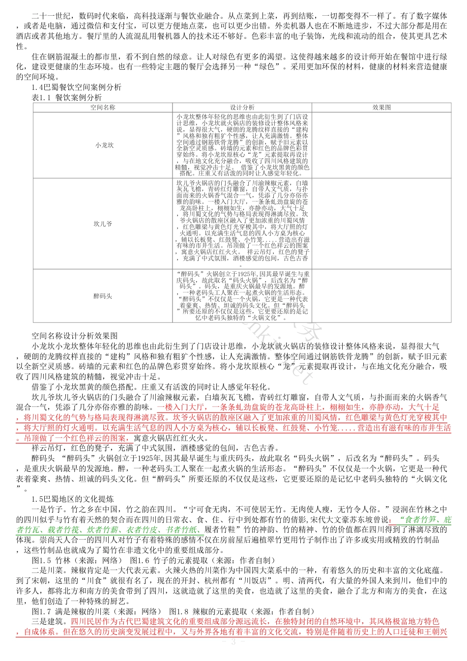 24年维普低  全文(可复制)报告单-人间烟火——巴色鱼捞火锅餐饮空间设计-约14482字符.pdf_第2页