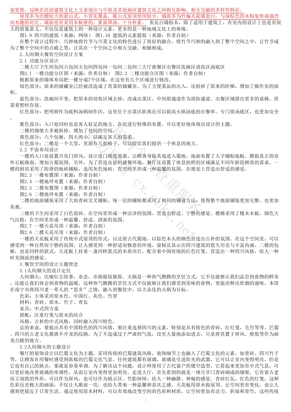 24年维普低  全文(可复制)报告单-人间烟火——巴色鱼捞火锅餐饮空间设计-约14482字符.pdf_第3页