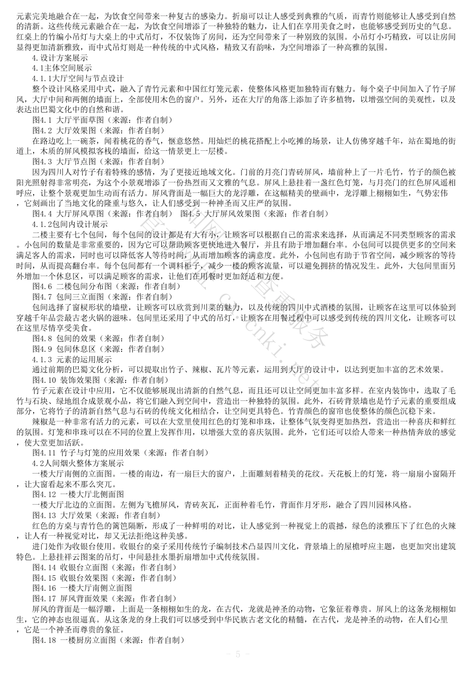 24年维普低  全文(可复制)报告单-人间烟火——巴色鱼捞火锅餐饮空间设计-约14482字符.pdf_第4页