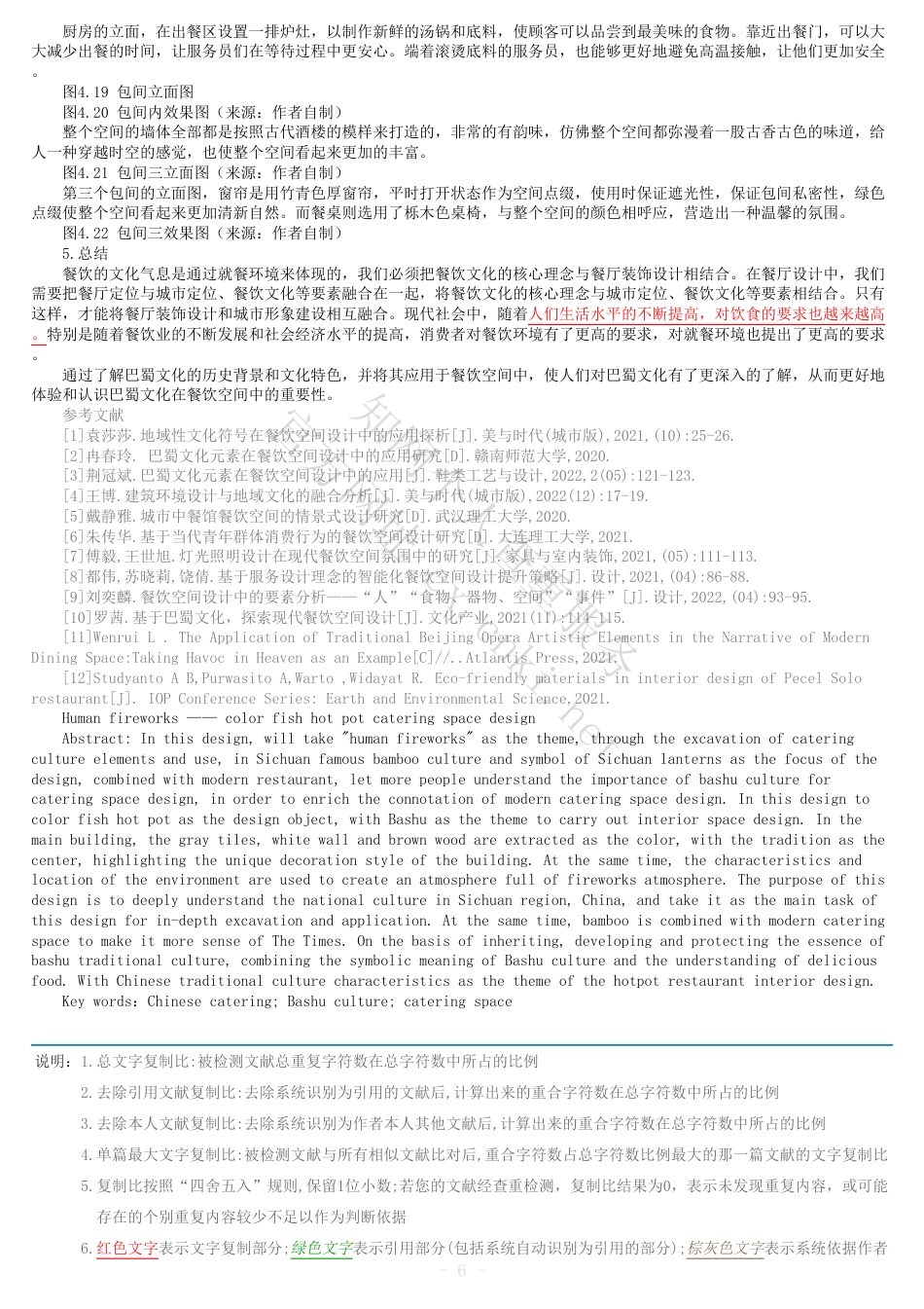 24年维普低  全文(可复制)报告单-人间烟火——巴色鱼捞火锅餐饮空间设计-约14482字符.pdf_第5页