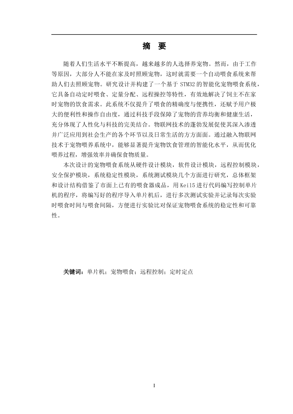 24年WP交稿电子信息工程 基于STM32宠物喂食系统设计定稿-约26798字符.docx_第1页