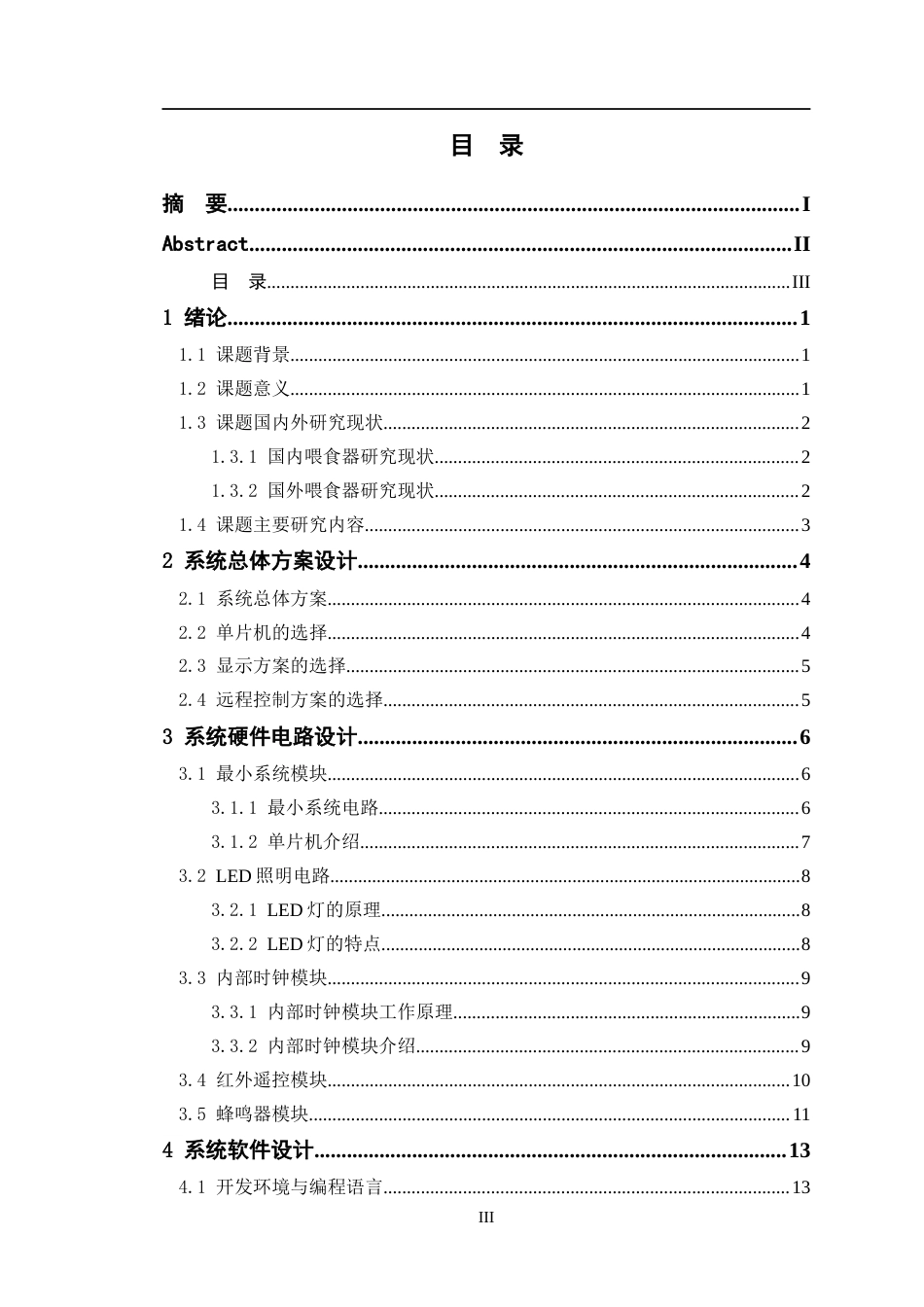 24年WP交稿电子信息工程 基于STM32宠物喂食系统设计定稿-约26798字符.docx_第3页