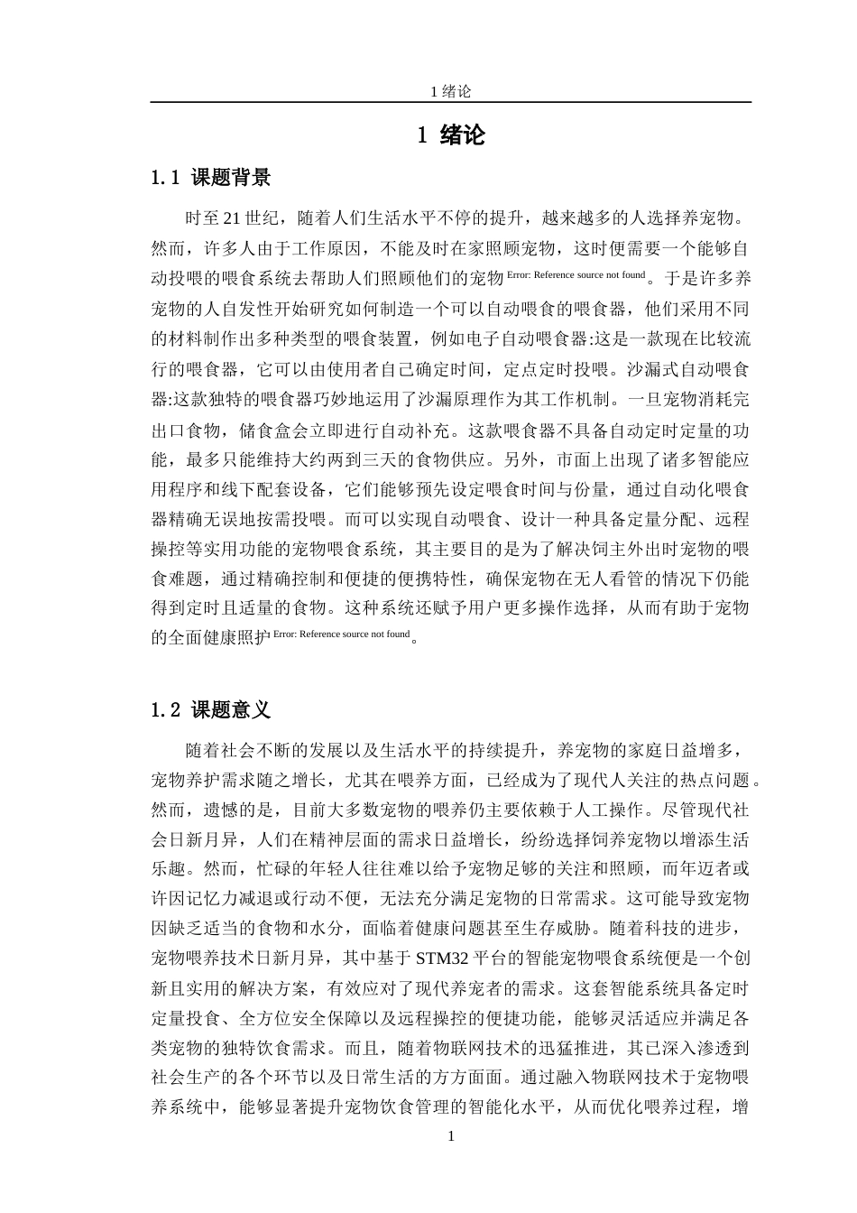 24年WP交稿电子信息工程 基于STM32宠物喂食系统设计定稿-约26798字符.docx_第5页