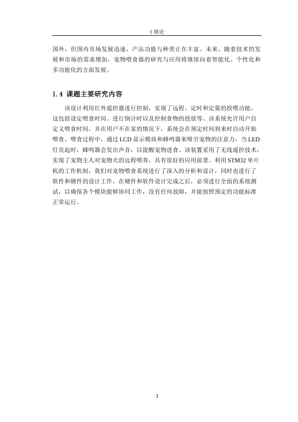 24年WP交稿电子信息工程 基于STM32宠物喂食系统设计定稿-约26798字符.docx_第7页