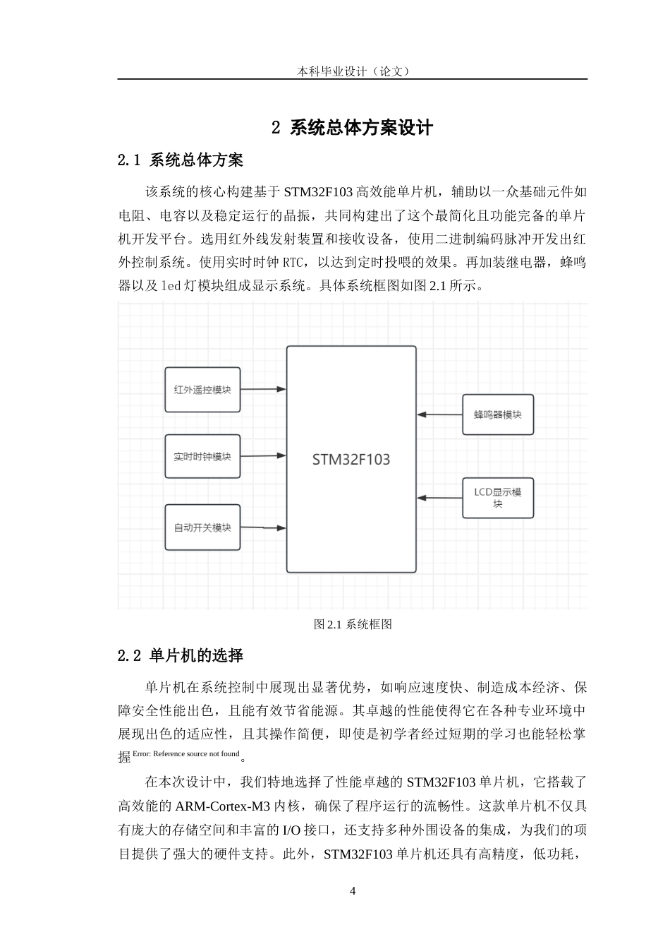 24年WP交稿电子信息工程 基于STM32宠物喂食系统设计定稿-约26798字符.docx_第8页