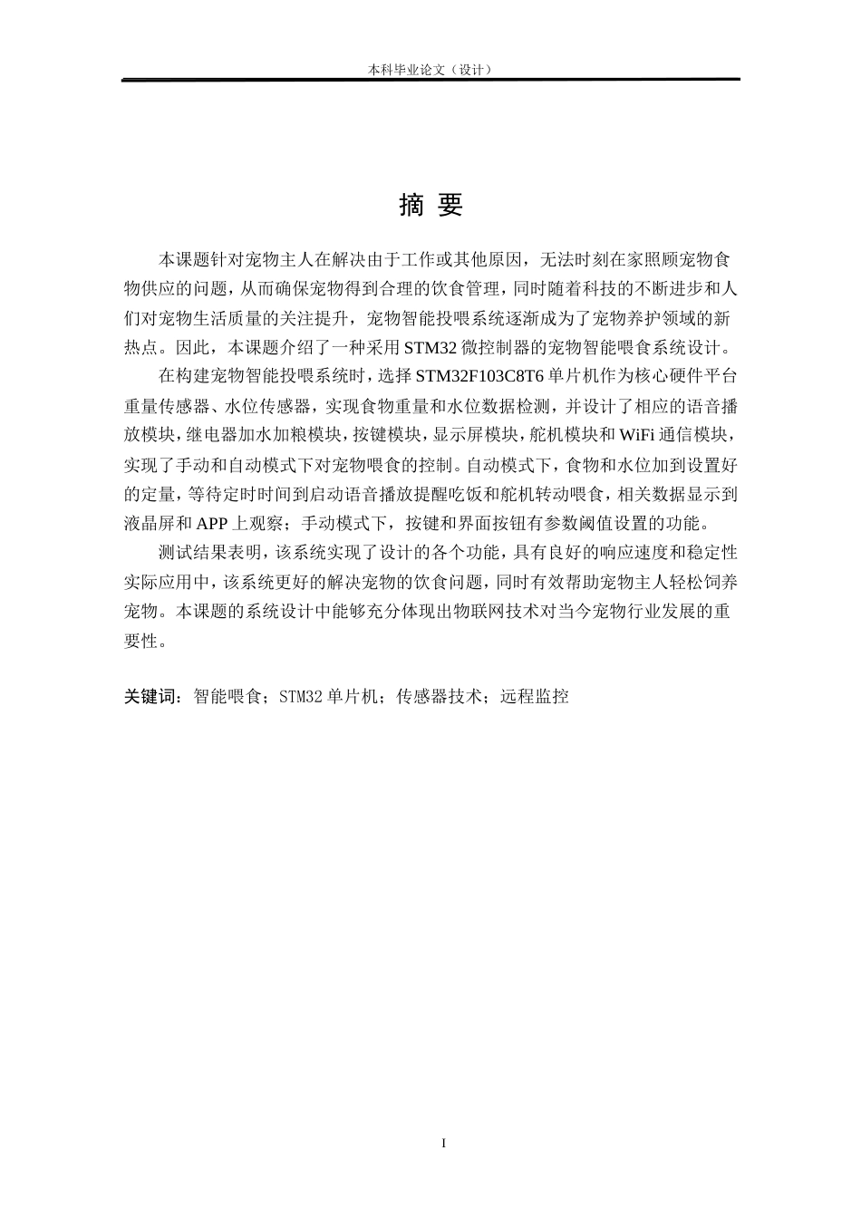 24年WP本科物联网工程 基于STM32的宠物智能投喂系统设计与实现定稿.doc_第1页