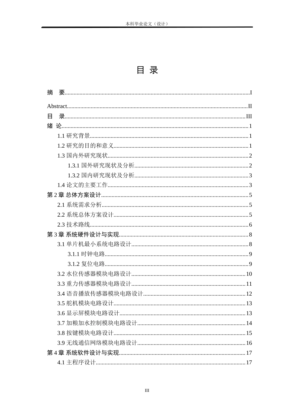24年WP本科物联网工程 基于STM32的宠物智能投喂系统设计与实现定稿.doc_第3页