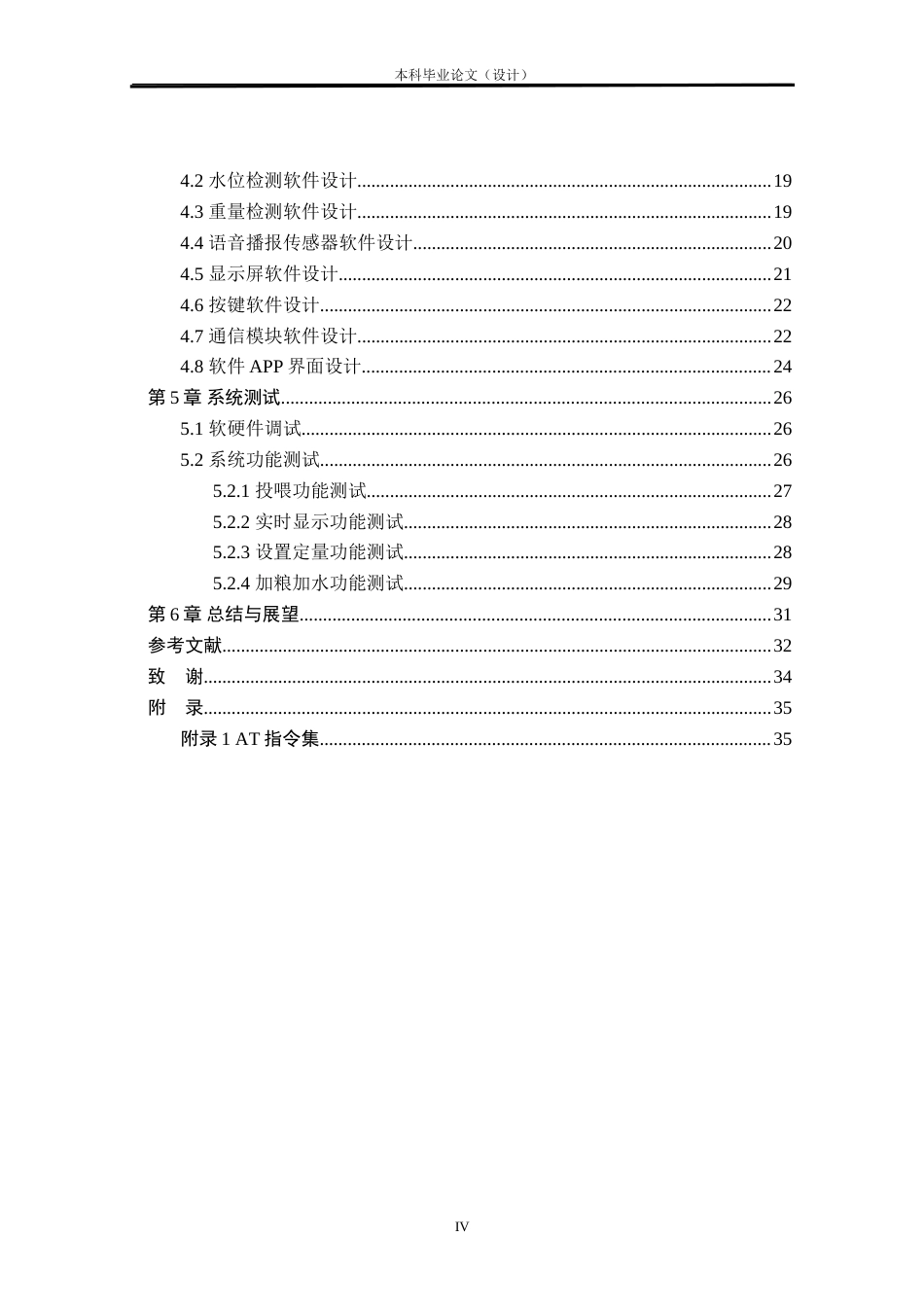 24年WP本科物联网工程 基于STM32的宠物智能投喂系统设计与实现定稿.doc_第4页