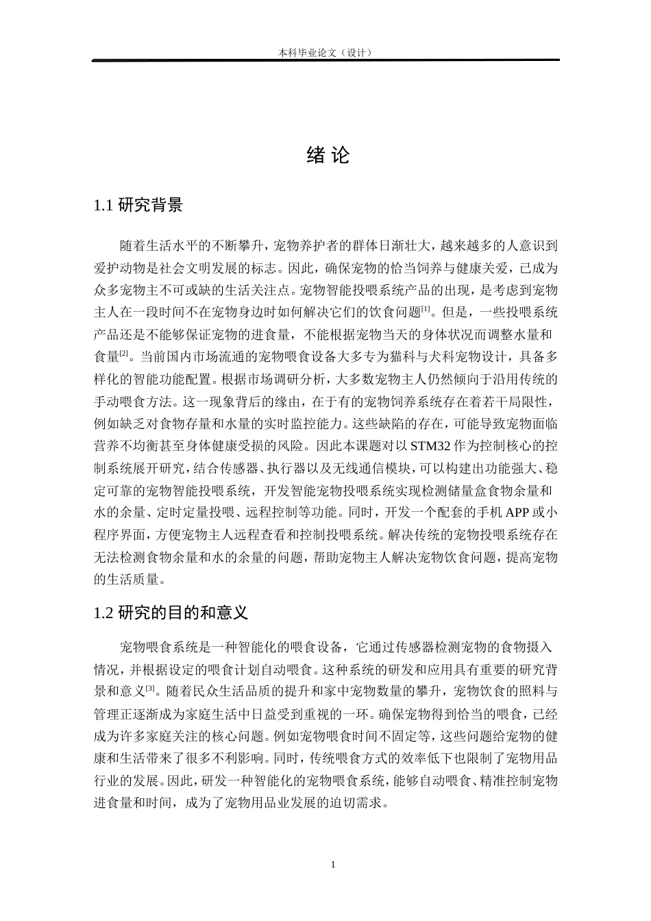 24年WP本科物联网工程 基于STM32的宠物智能投喂系统设计与实现定稿.doc_第5页