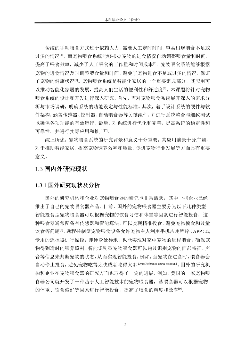 24年WP本科物联网工程 基于STM32的宠物智能投喂系统设计与实现定稿.doc_第6页